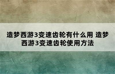 造梦西游3变速齿轮有什么用 造梦西游3变速齿轮使用方法